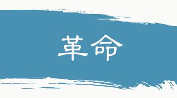 格物致知的意思翻译,格物致知翻译