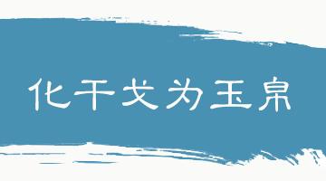中华思想文化术语系列双语,传统文化常识及翻译