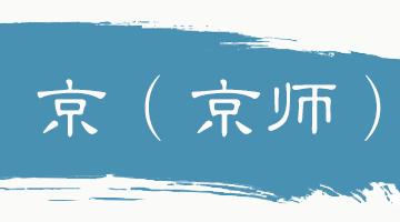 中华思想文化术语系列双语,传统文化常识及翻译
