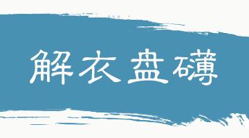中华思想文化术语系列双语,传统文化常识及翻译