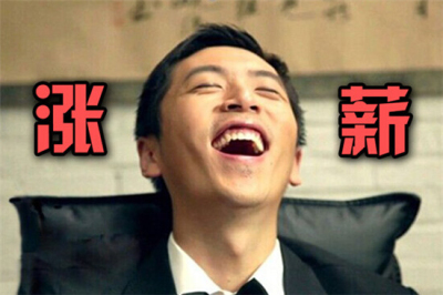 据说,2016年这些行业与职位涨薪将超过20%!