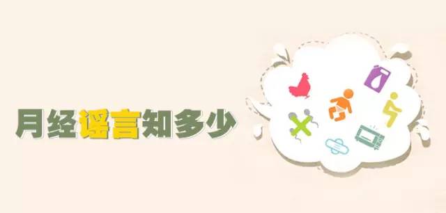 女王C-CUP专栏|月经谣言知多少？