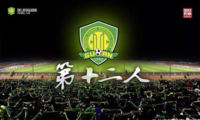 和国安一起战斗,与国安一起战斗