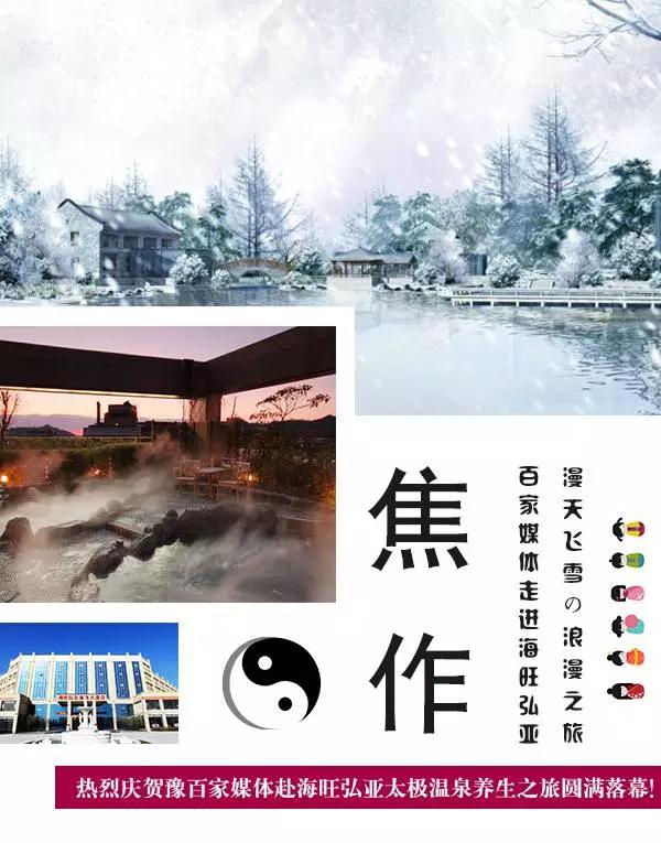 漫天飞雪的暖心旅程：百家媒体海旺弘亚温泉太极养生之旅