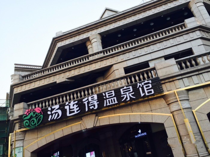 你家水管冻住了?来魔都这9家特色泡汤汗蒸馆约“泡”吧!