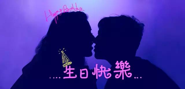 生日快乐，我亲爱的姑娘