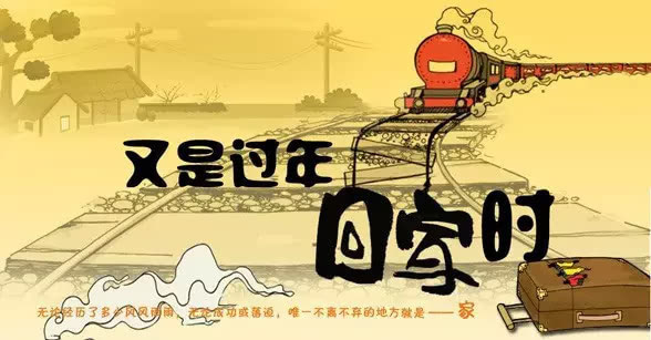别让春运阻挡了你回家的路,回家过年别让亲情变质