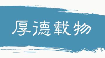 中华思想文化术语系列双语,传统文化常识及翻译