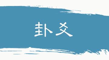 中华思想文化术语系列双语,传统文化常识及翻译