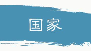 中华思想文化术语系列双语,传统文化常识及翻译