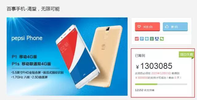 众筹失败,百事手机为何高调开场却惨淡收尾?