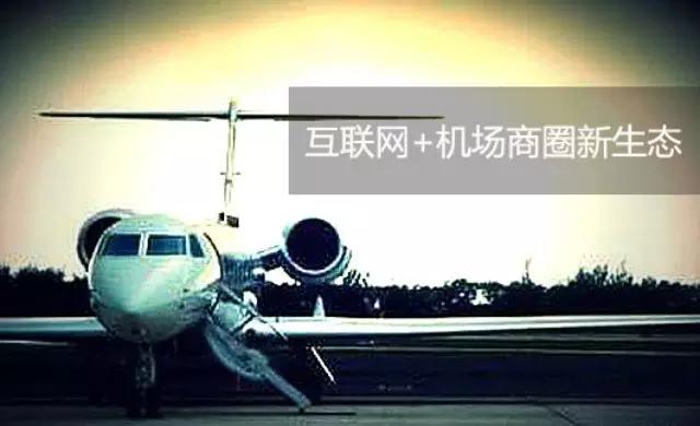 互联网+机场商圈迎接新生态—腾讯：黄丽