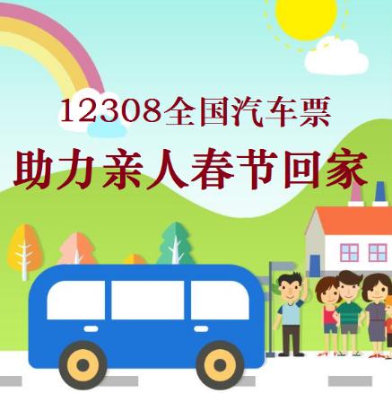 12308汽车票网上订,12308汽车订票靠谱吗