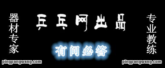 乒乓网“每日问答”第53期：初练拉球如何吃住球?