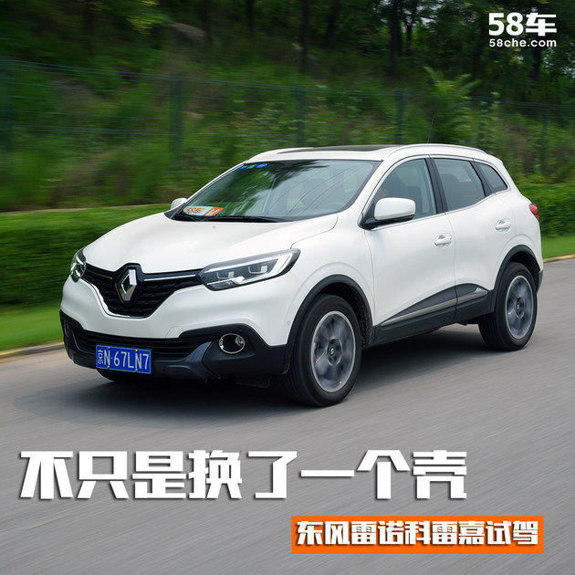 迟来的挑战者试驾东风雷诺科雷嘉,颜宇鹏试驾东风雷诺科雷嘉