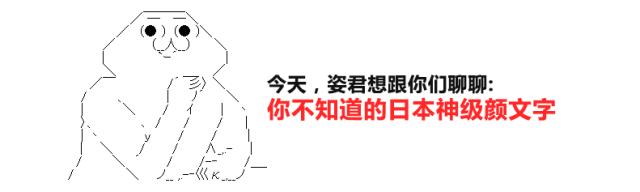 艺术丨日本变态颜文字，匪夷所思的神级有毒艺术品