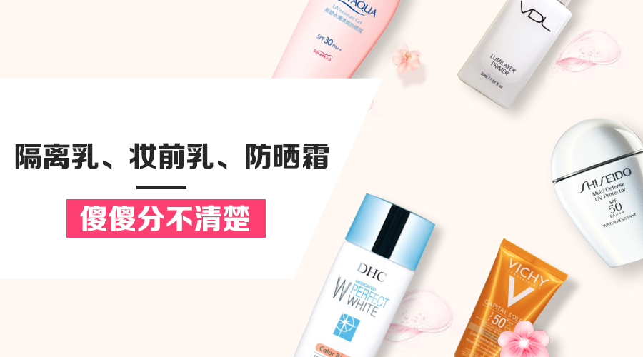 隔离霜防晒妆前乳三合一好用吗,隔离遮瑕防晒乳哪个好用