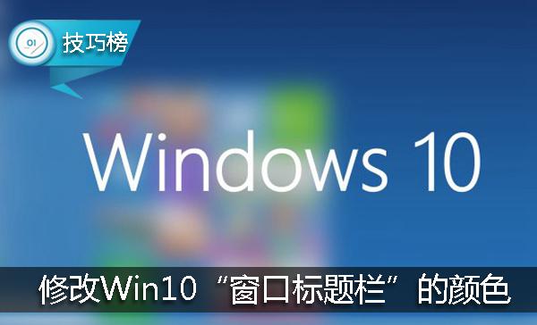 生活需要如何添加色彩,win10标题栏字体大小调整