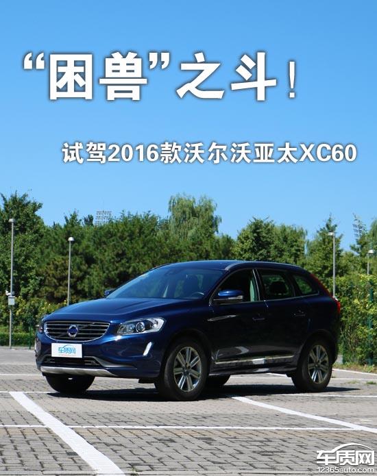 困兽之斗篇,懂车帝测试新款沃尔沃xc60