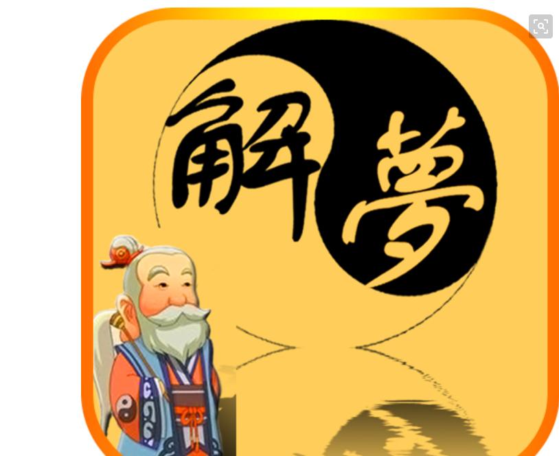 周公解梦梦到好消息,梦到自己好运的征兆