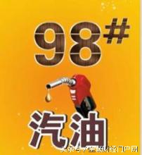 中国石油98号汽油的功能与特点,98号汽油最高突破10元