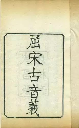 陈第世善堂:古音初判,井圈寄思(下)