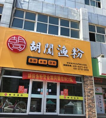 一夜之间这家渔粉店备受瞩目,不追究为什么还真睡不着!