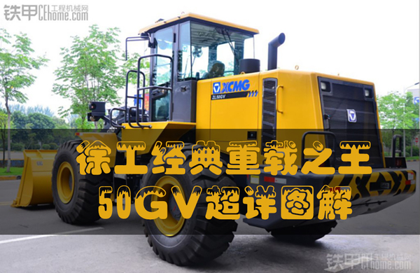 徐工50g和50gv的区别,徐工装载之王500hv的构造图