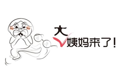 大姨妈很多对身体有好处吗,大姨妈的功效与作用有哪些