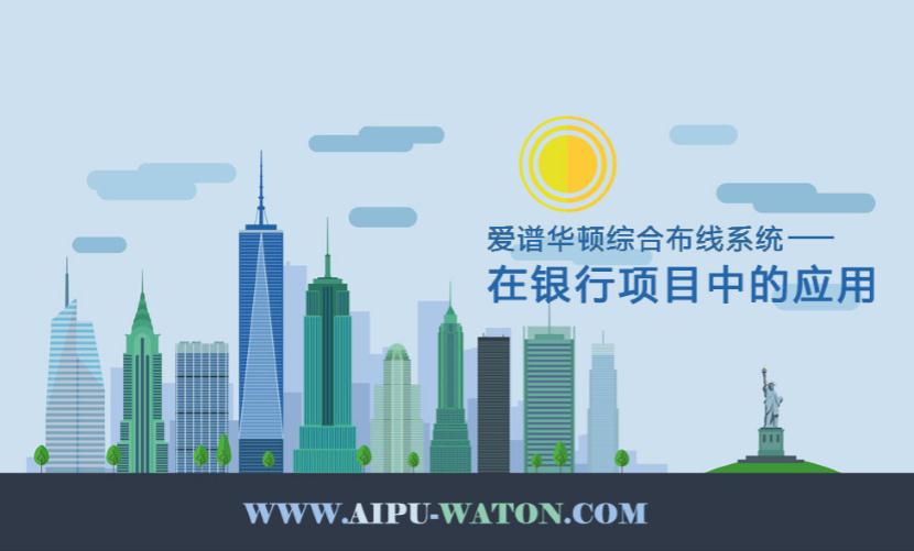 上海爱谱华顿布线,爱谱华顿线缆综合布线