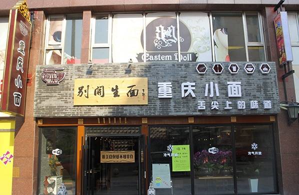 重庆小面本地人推荐的牌子,网上卖的重庆小面测评