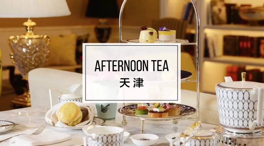 天津|小洋楼之高颜值下午茶五选