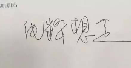 研究院丨让人无法拒绝的辞职信,老板们都看哭了