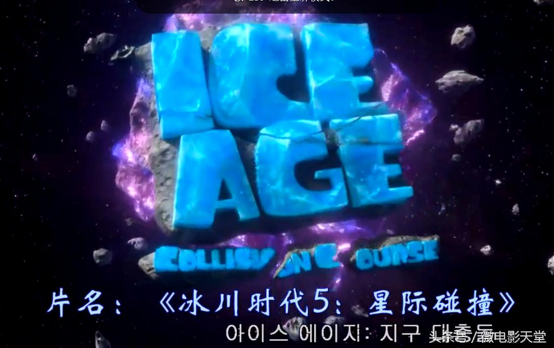 冰川时代5:星际碰撞简介,冰川时代5星际碰撞普通话全片