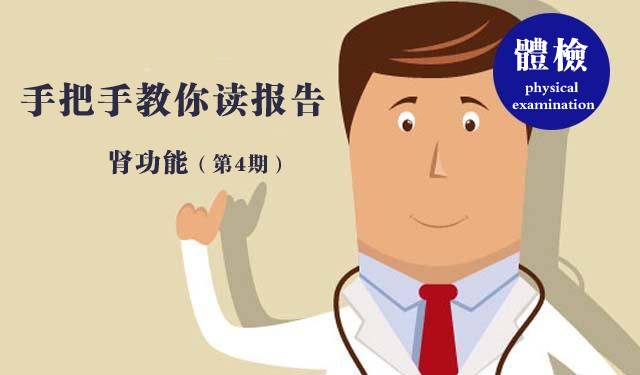 手把手教你看懂肾功能体检报告,教你肾功能化验单