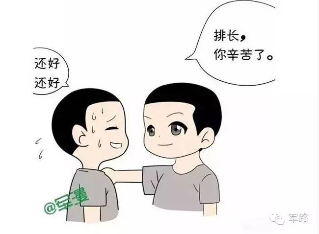 排长，你在部队还好吗？