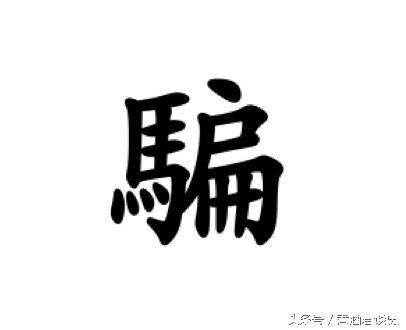 没有诈骗手段算诈骗吗,古代的电信诈骗