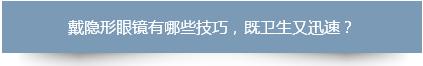 戴隐形眼镜的小妙招,隐形眼镜戴不进去怎么办老眨眼