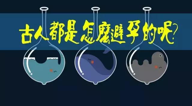 八一八古人的避孕法