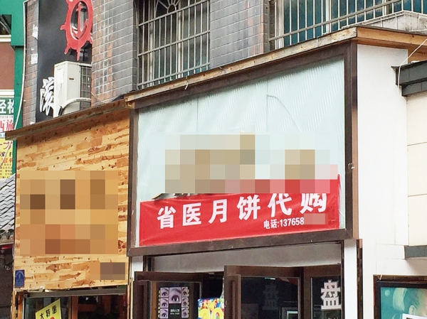 老省医月饼是假的吗,超市的省医月饼真的假的