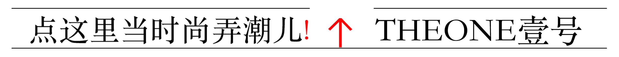 想秀就秀|初秋来袭,赶紧打一手穿搭好牌!