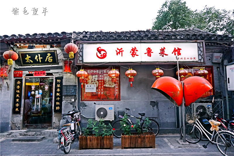 中南海边的四合院菜馆——太仆居