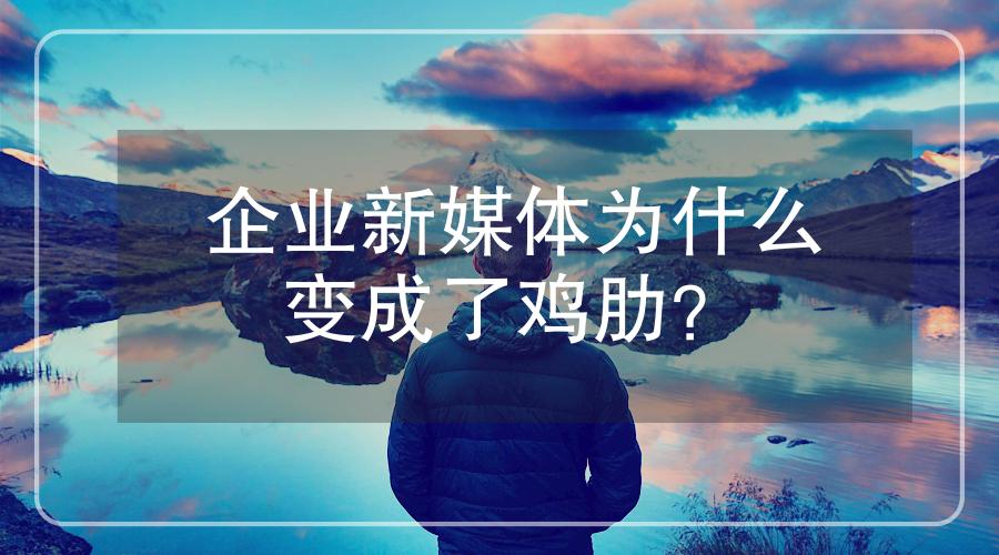 企业新媒体运营骗局吗,企业新媒体推广的问题