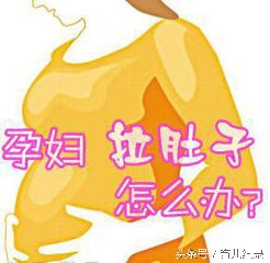 孕妇凉了肚子拉稀怎么办,天气转凉了小孕妇最怕冷了