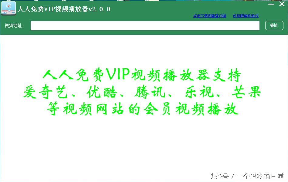 教你一招怎么免费看各大视频网站的会员VIP视频