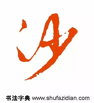 每日一字833,每日一字1661