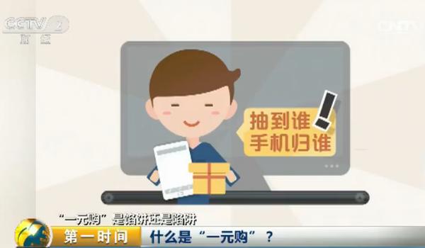 一元购真的可以成功吗,起底网络1元购背后的套路