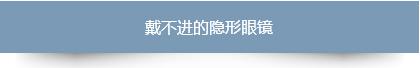 戴隐形眼镜的小妙招,隐形眼镜戴不进去怎么办老眨眼
