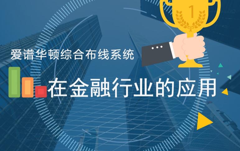 上海爱谱华顿布线,爱谱华顿线缆综合布线