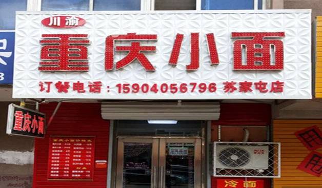 重庆小面本地人推荐的牌子,网上卖的重庆小面测评